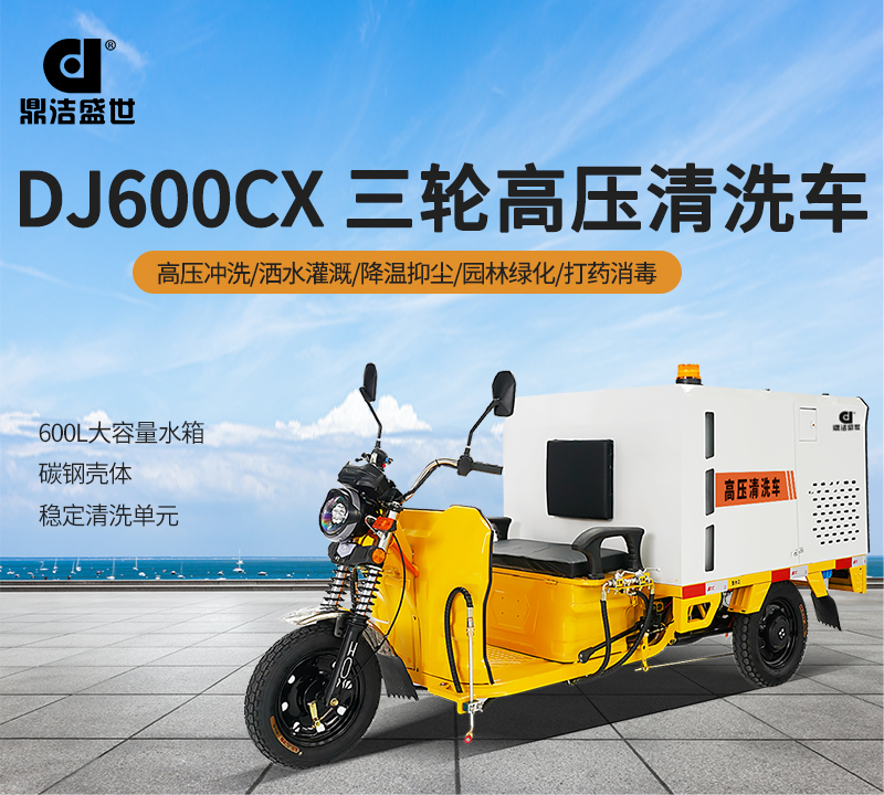 高压清洗车鼎洁盛世DJ600CX冲洗洒水车62