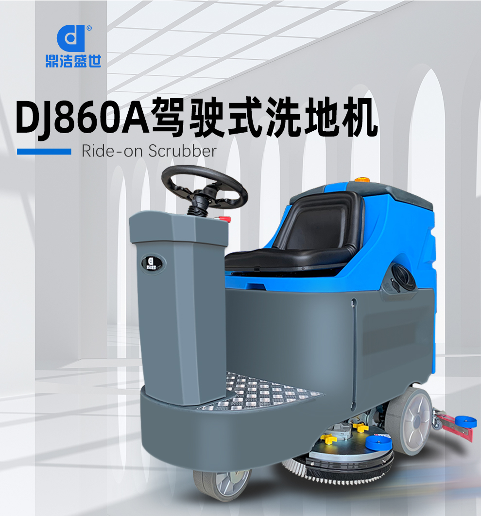 鼎洁盛世驾驶洗地车 DJ860A46