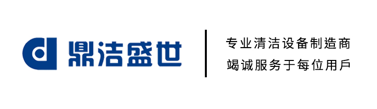 济南工业洗地机,扫地车,扫地机生产厂家-鼎洁盛世清洁设备有限公司