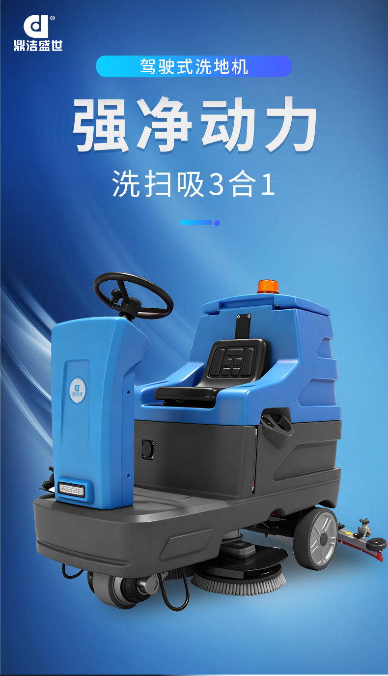 鼎洁盛世驾驶式洗地机JM85M13