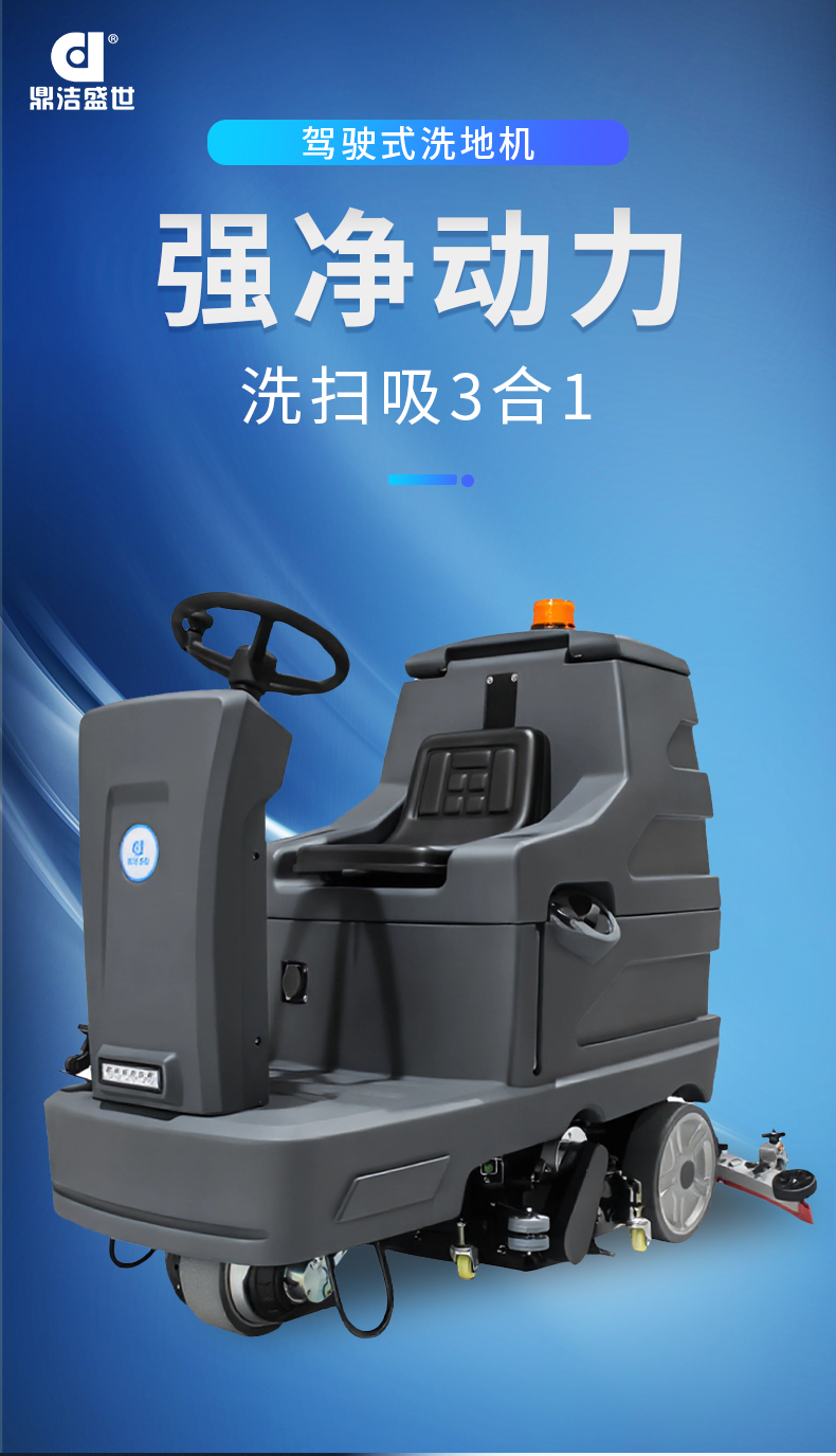 鼎洁盛世驾驶式扫洗一体机JM85MS67