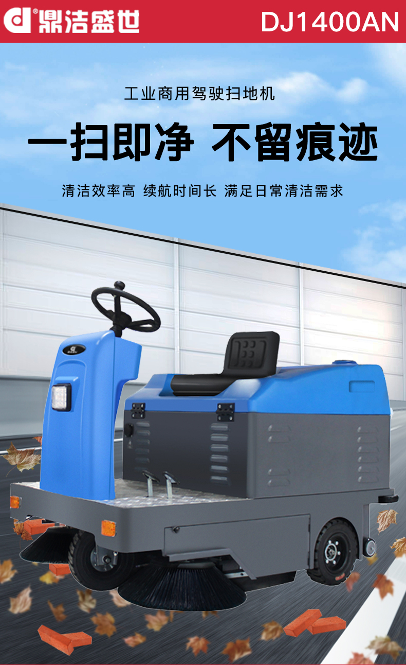 鼎洁盛世驾驶式扫地机 DJ1400AN33