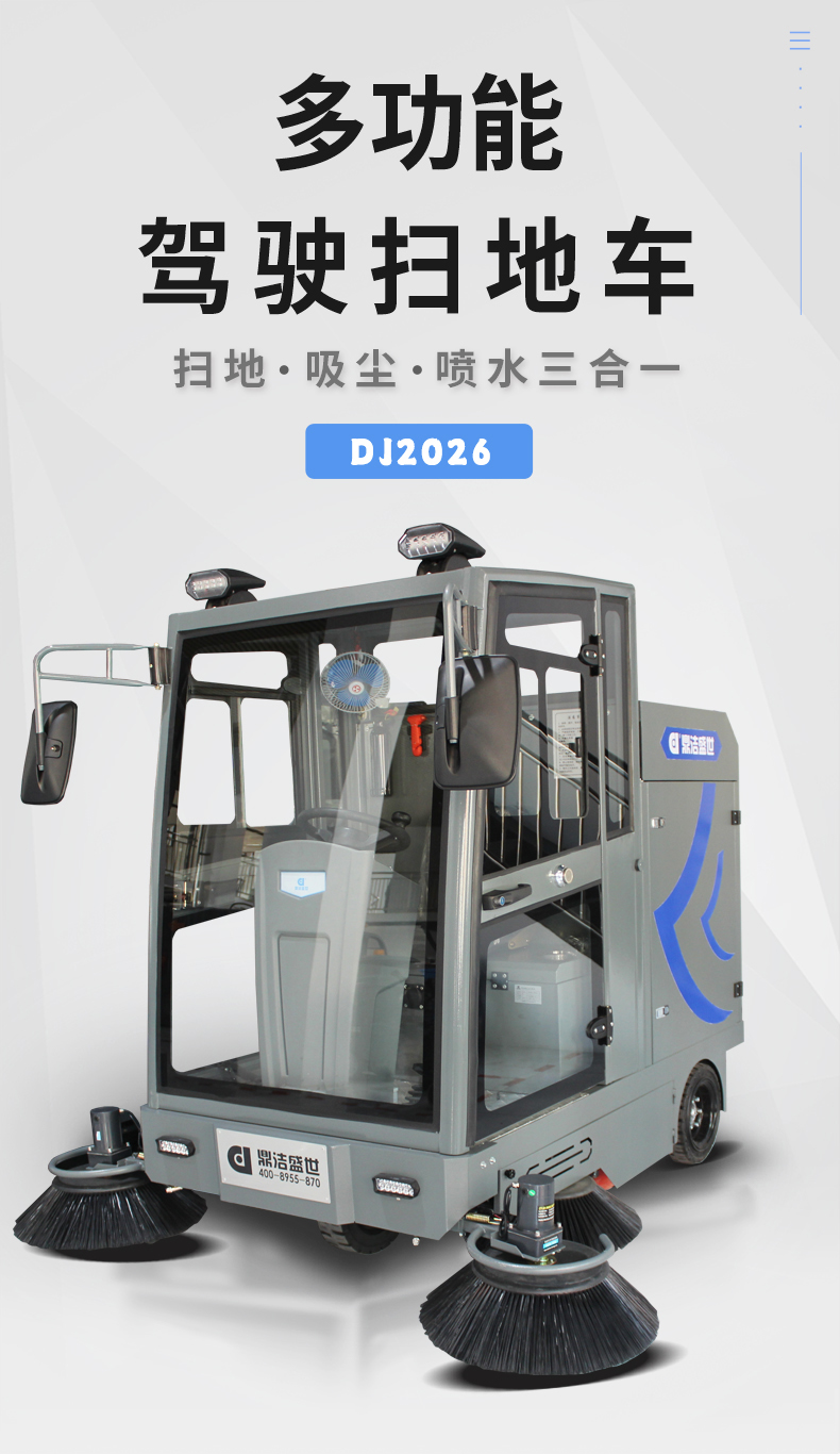鼎洁盛世全封闭驾驶式扫地机DJ202636